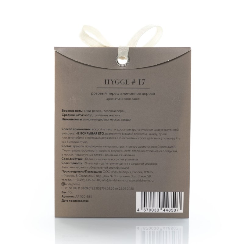 Ароматическое саше Hygge #17 