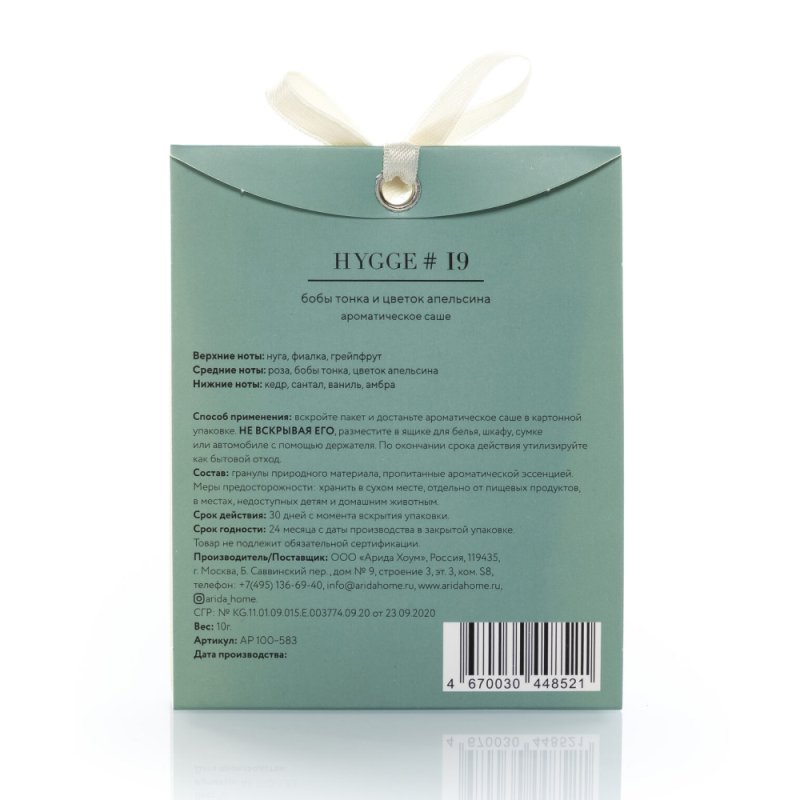 Ароматическое саше Hygge #19 