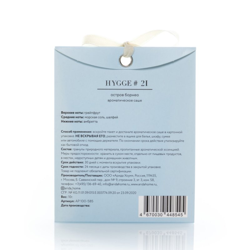 Ароматическое саше Hygge #21 