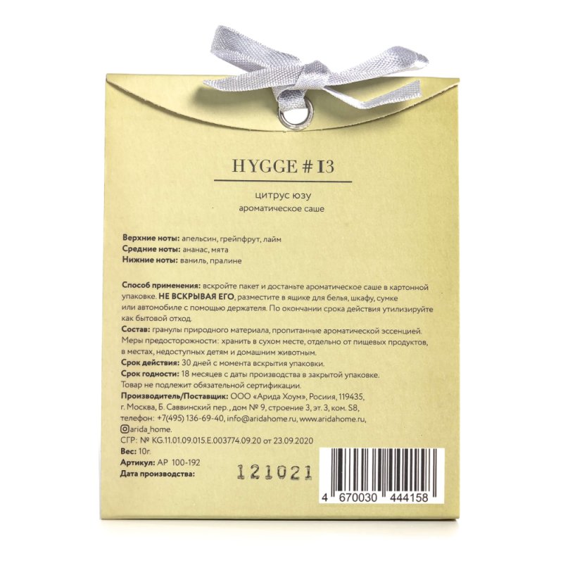 Ароматическое саше Hygge #13 