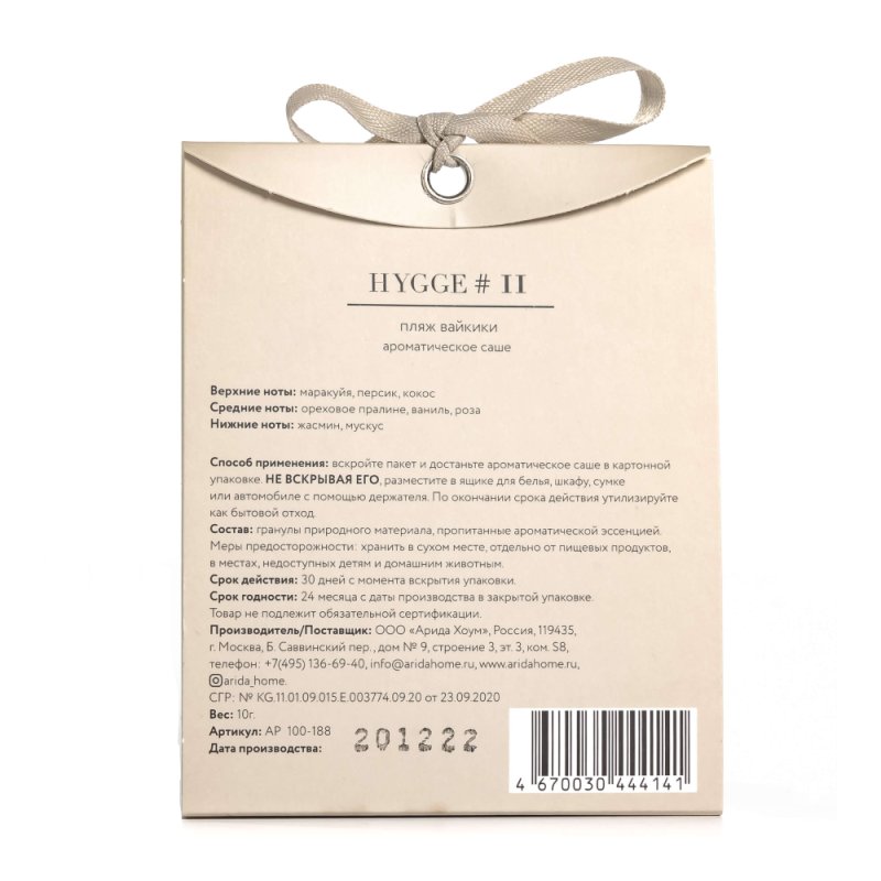 Ароматическое саше Hygge #11 
