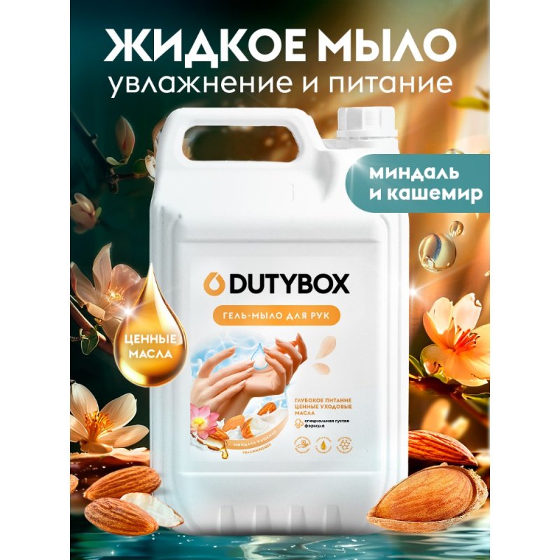 Мыло жидкое Dutybox Миндаль и кашемир, экологичное, 5 л