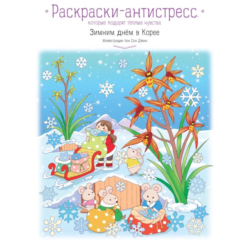 Раскраска антистресс 