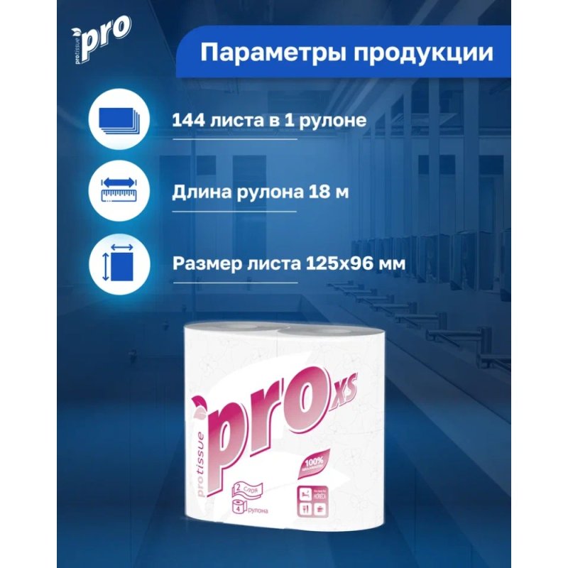 Бумага туалетная PROtissue 18м, 2 слоя, 4 рул, 100% целлюлоза