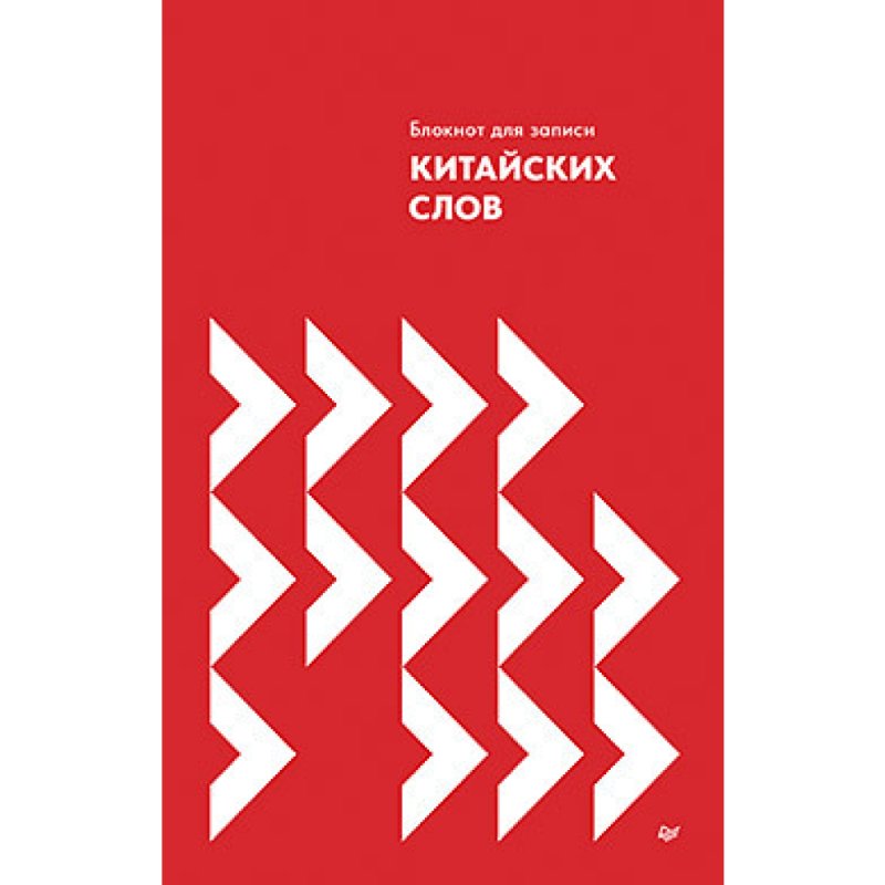 Блокнот для записи китайских слов