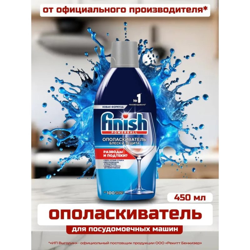Ополаскиватель для посуды Finish, Блеск и защита, 450 мл
