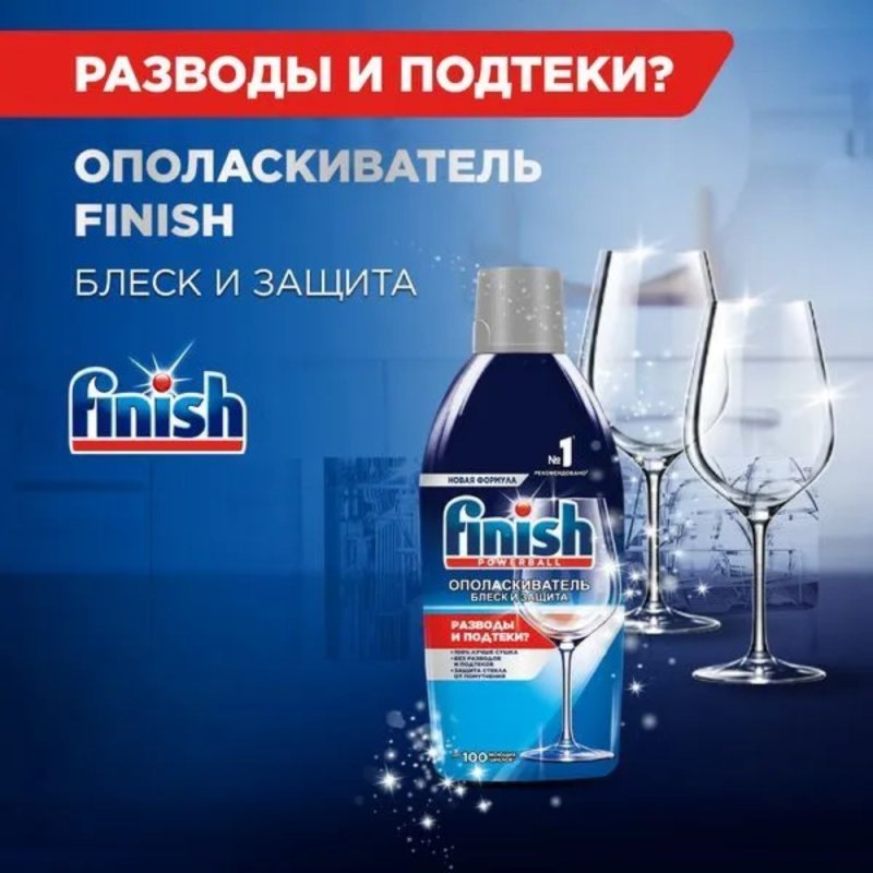 Ополаскиватель для посуды Finish, Блеск и защита, 450 мл