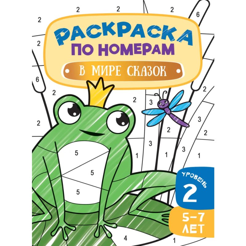 Раскраска по номерам 