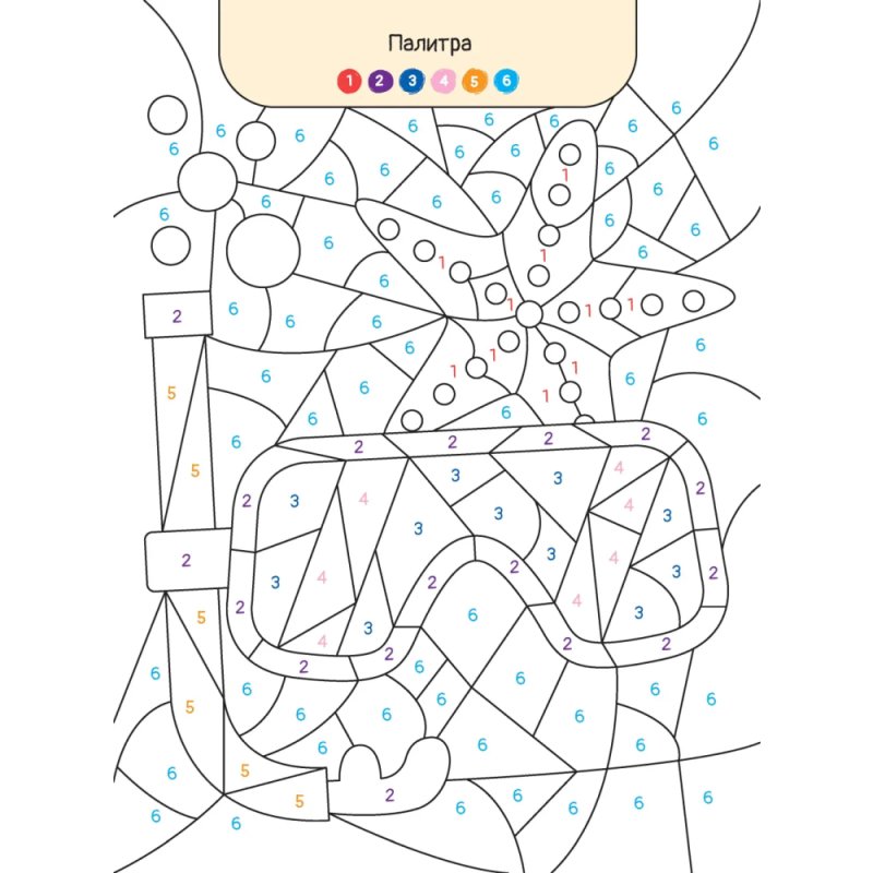 Раскраска по номерам 