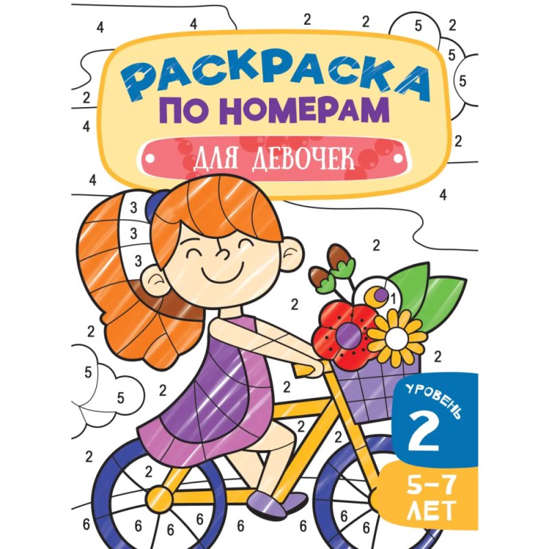 Раскраска по номерам 