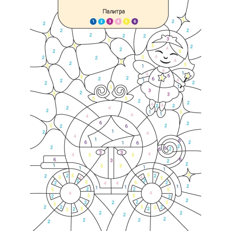 Раскраска по номерам 