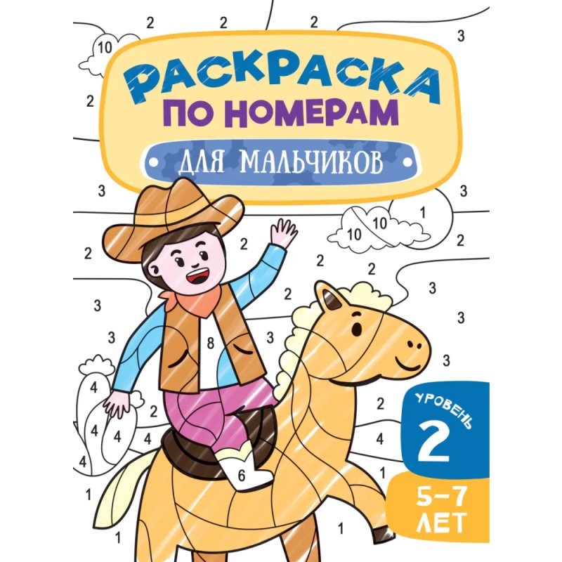 Раскраска по номерам 