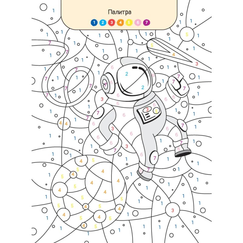 Раскраска по номерам 