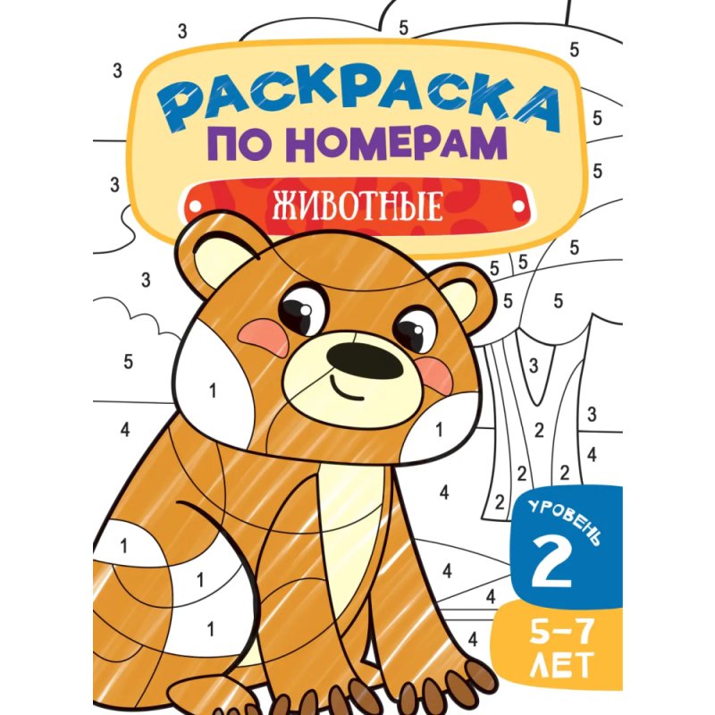 Раскраска по номерам 