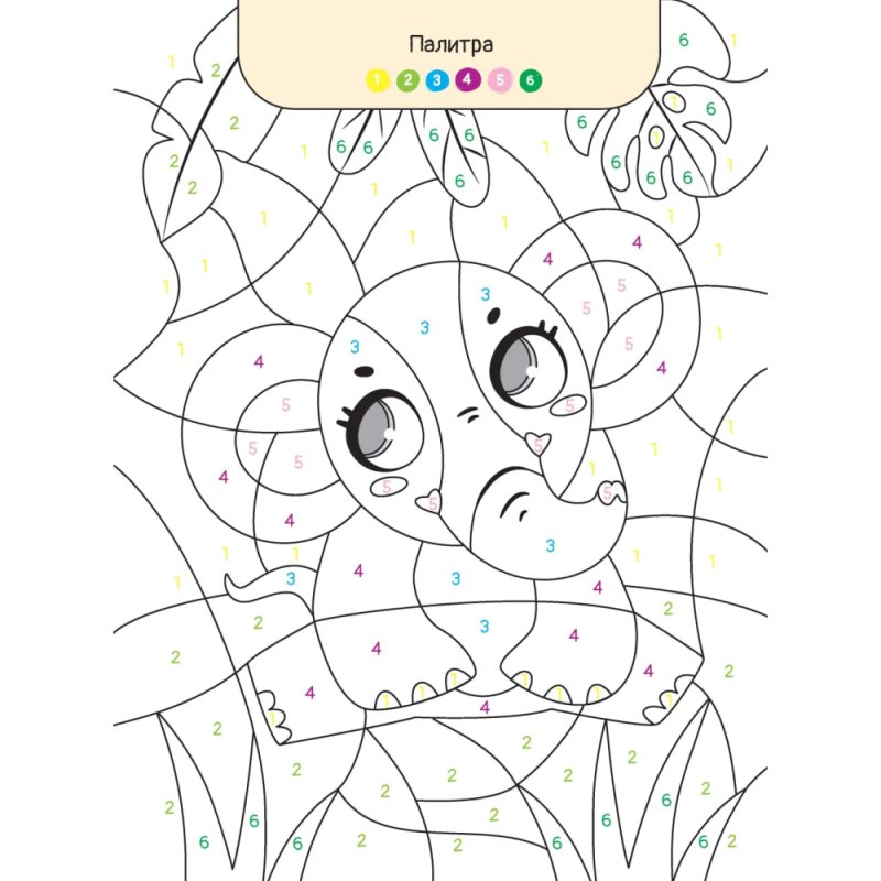 Раскраска по номерам 