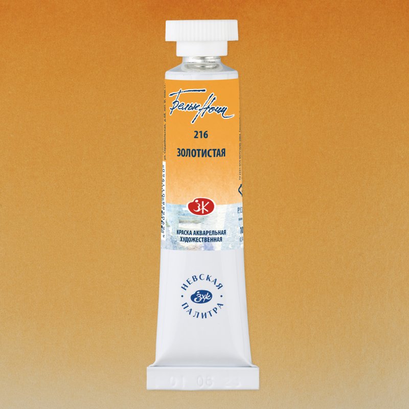 Краски акварельные Белые ночи, 216 золотистая, 10мл., туба