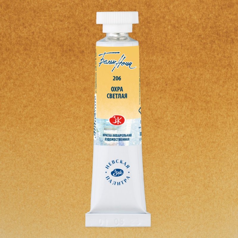 Краски акварельные Белые ночи, 206 охра светлая, 10мл., туба
