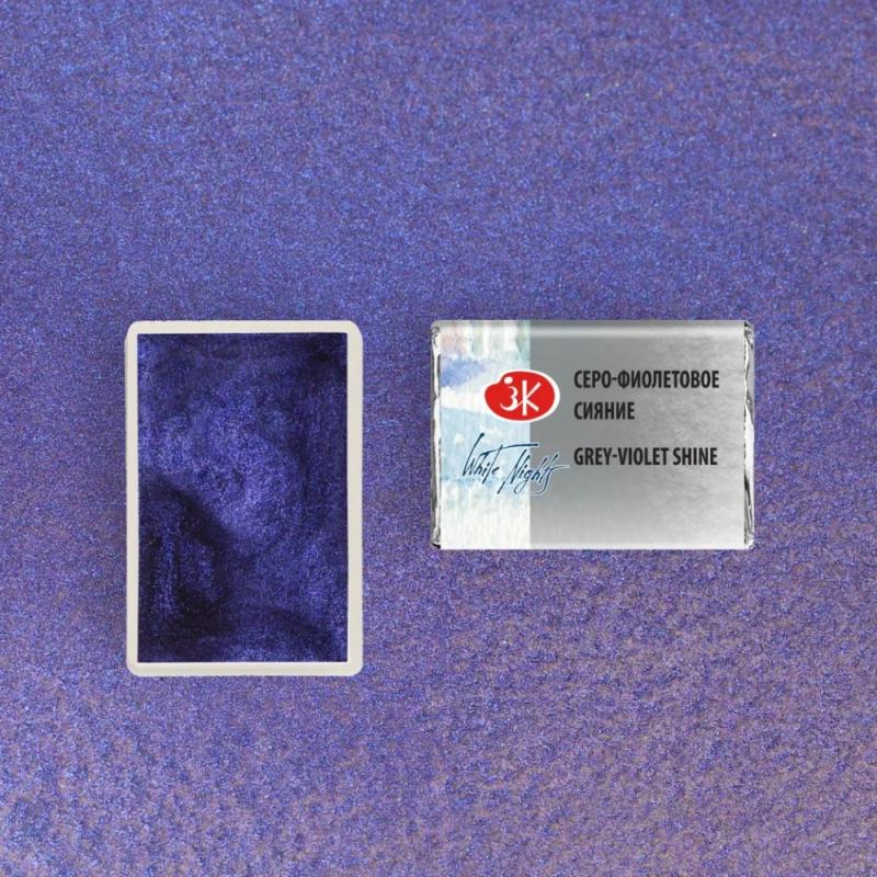 Краски акварельные Белые ночи, 004 серо-фиолетовое сияние, кювета