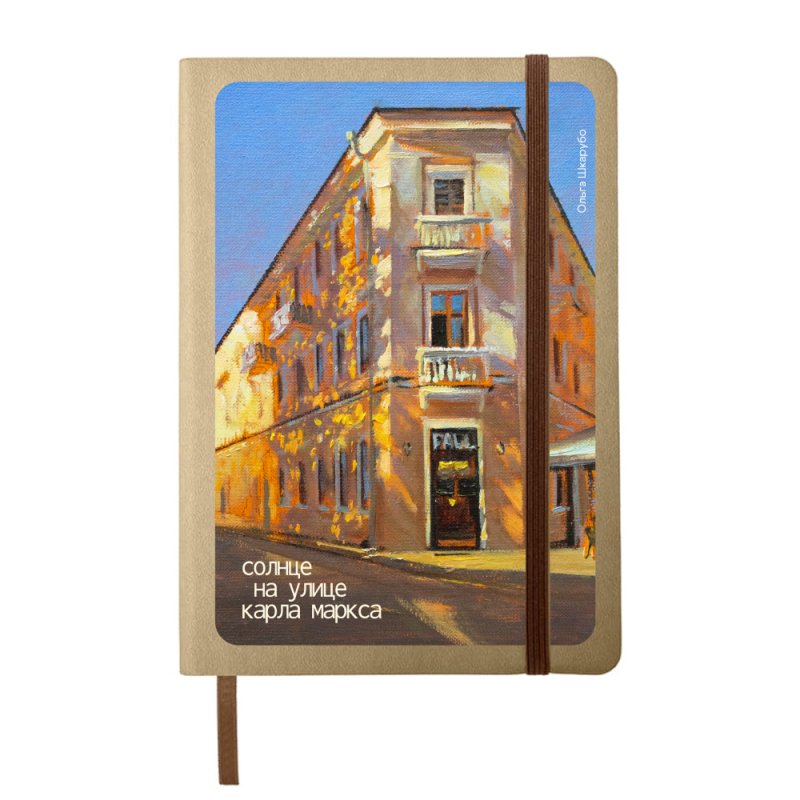 Ежедневник недатированный «Солнце на улице Карла Маркса», Ольга Шкарубо, А5, 145х205 мм, 272 страницы, на резинке, коричневый, срез коричневый