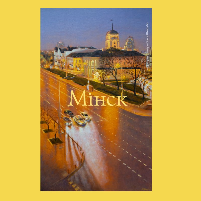 Скетчбук «У ратуши. Вечер», Ольга Шкарубо, 13х21 см, 140 г/м2, 80 листов, лимонный