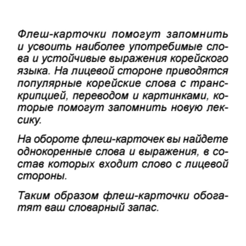 Флеш-карточки на корейском языке 