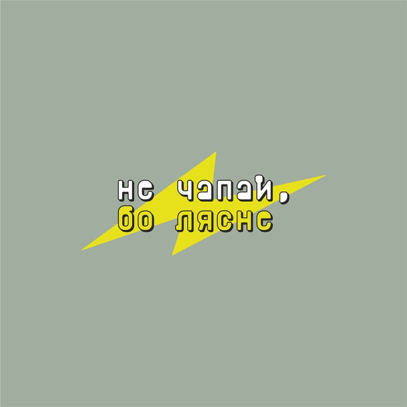 Сумка из плотного хлопка «Не чапай, бо лясне!», 220 г/м2, оливковый