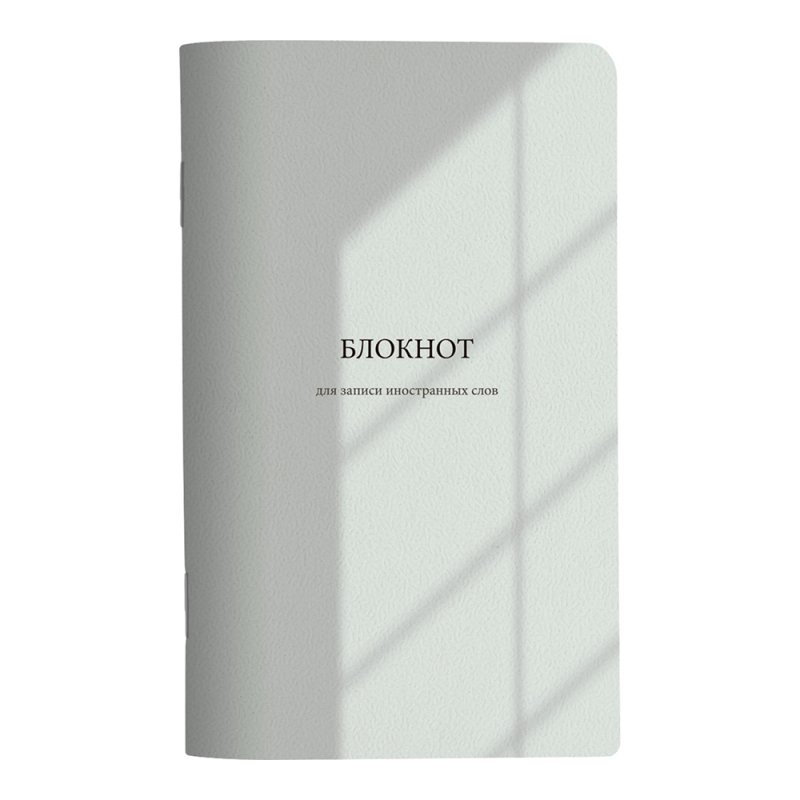 Блокнот для записи иностранных слов 