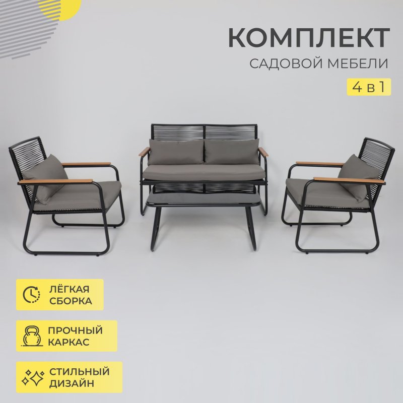 Комплект мебели садовой AksHome GARDENIA (кресло 2 шт, диван 1 шт, стол 1 шт), черный