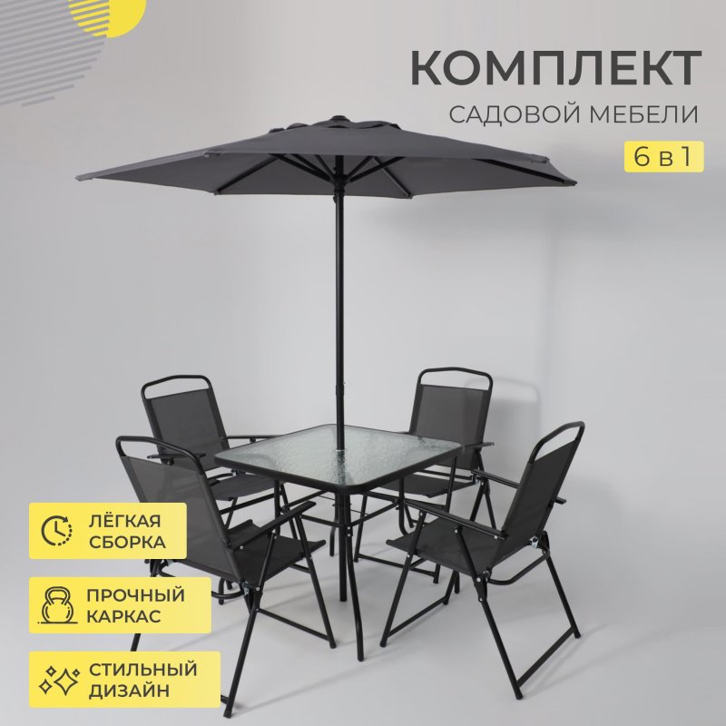 Комплект мебели садовой AksHome PICNIC (стол 1шт, 4 кресла, зонт 1шт), серый, черный