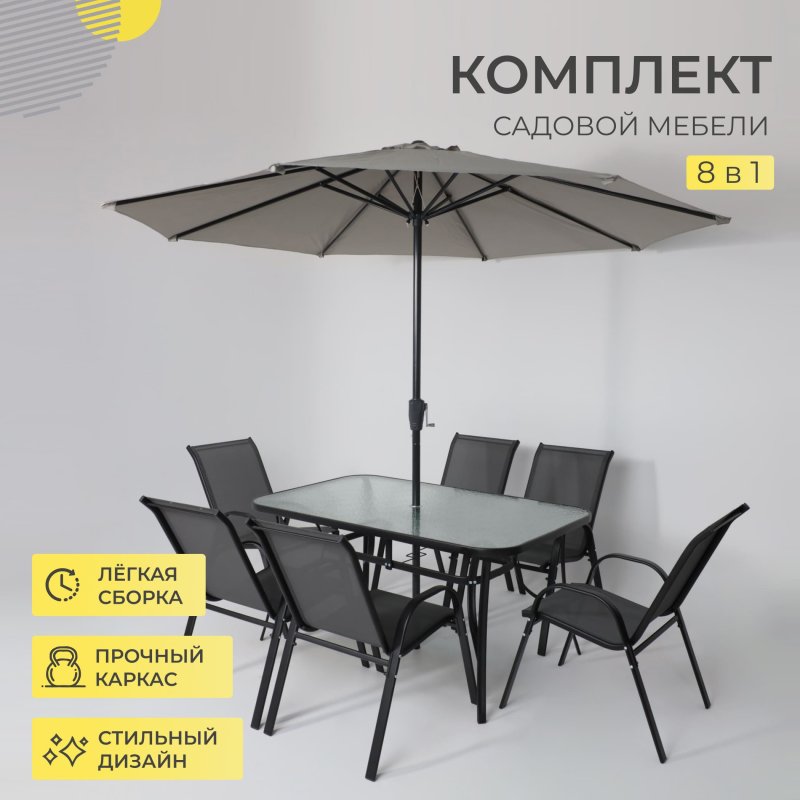 Комплект мебели садовой AksHome SUNBEAM (стол 1 шт, 6 кресел, зонт 1 шт), серый, черный