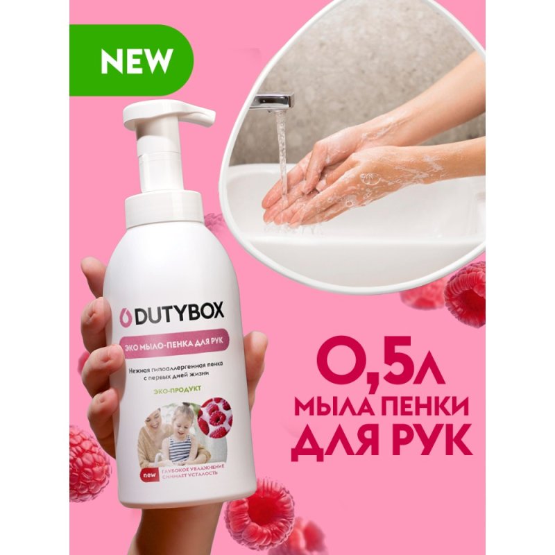 Мыло-пена Dutybox Малина в сливках, экологичное, 500 мл