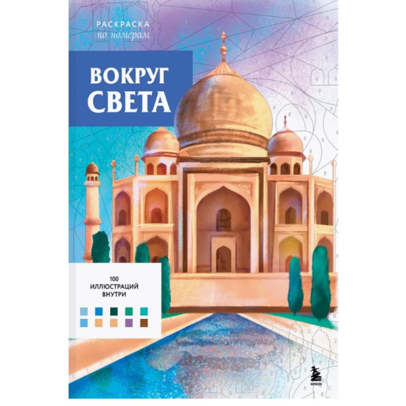 Раскраска по номерам 