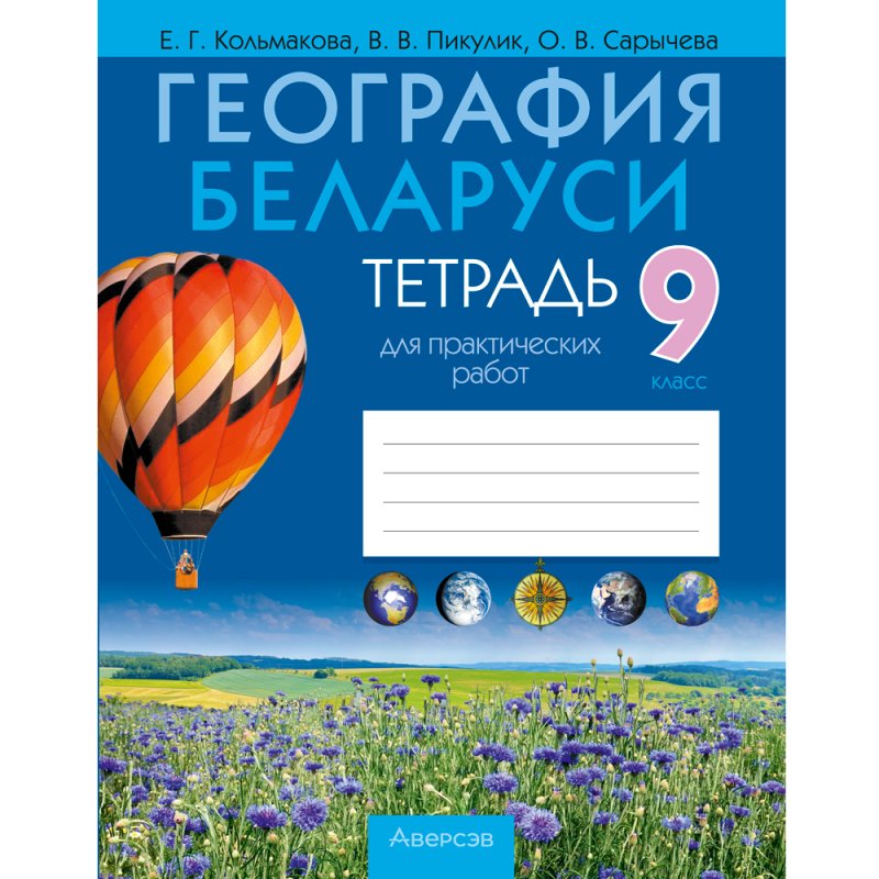 География. 9 класс. Тетрадь для практических работ, Кольмакова Е.Г., Пикулик В.В., Сарычева О.В.