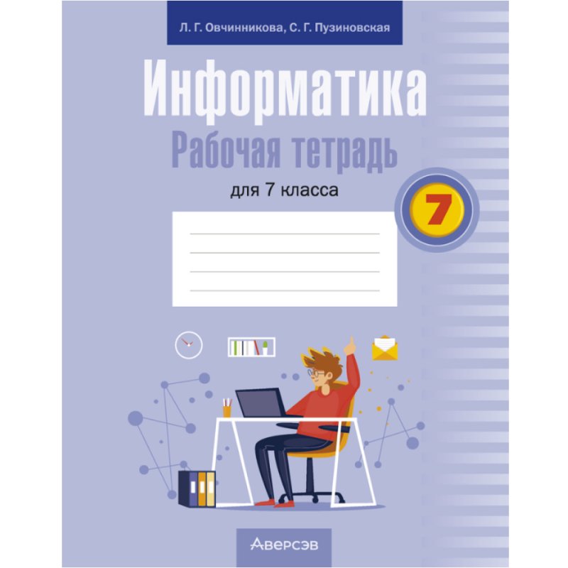 Информатика. 7 класс. Рабочая тетрадь, Овчинникова Л.Г., Пузиновская С.Г.