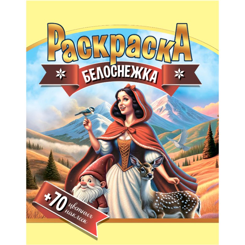 Раскраска с наклейками 