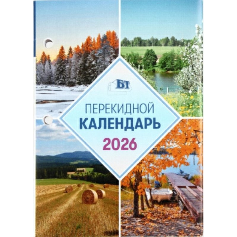 Календарь настольный перекидной на 2026 год