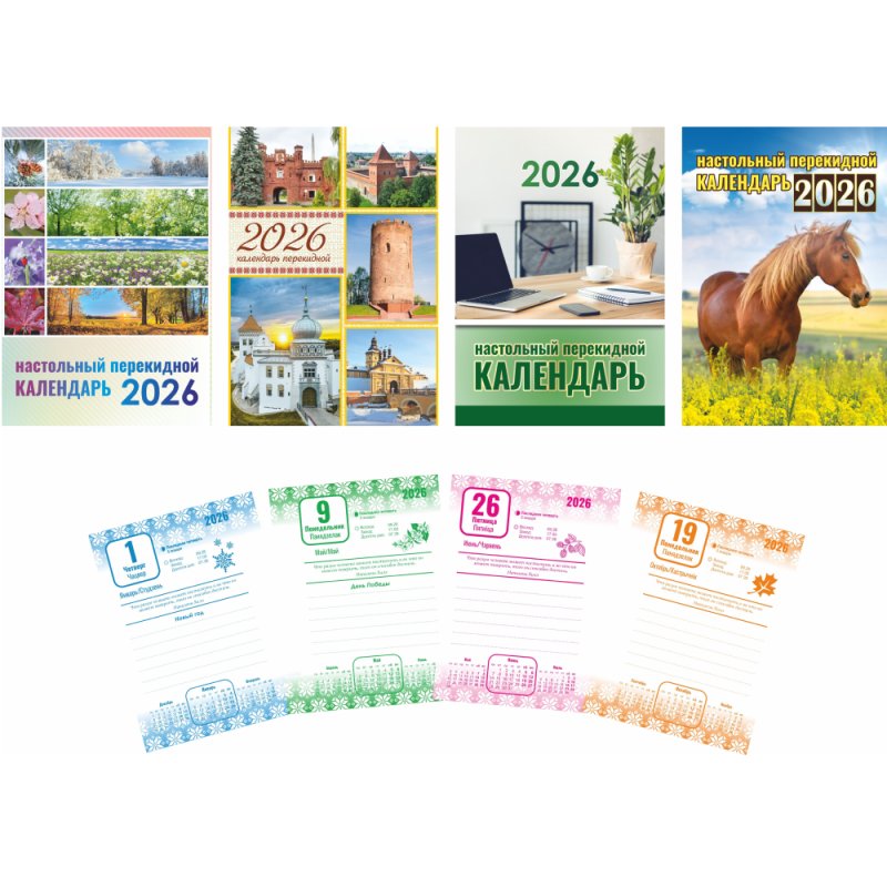 Календарь настольный перекидной, 2026 год