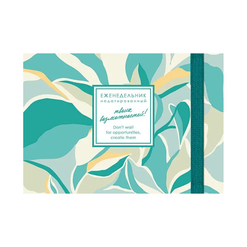 Еженедельник недатированный 