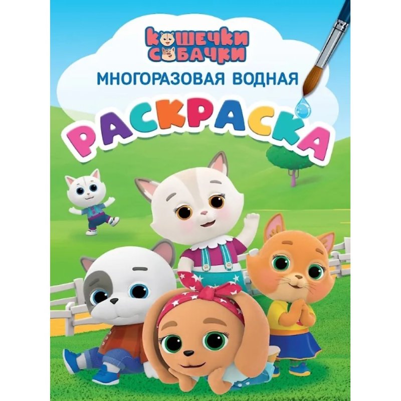 Раскраска водная 