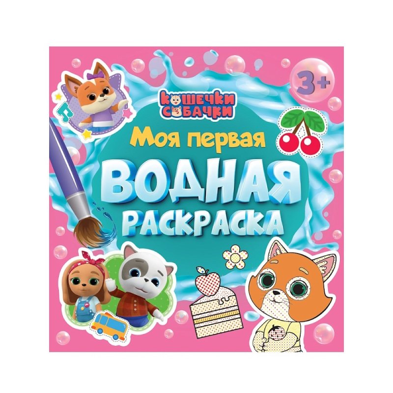 Раскраска водная 