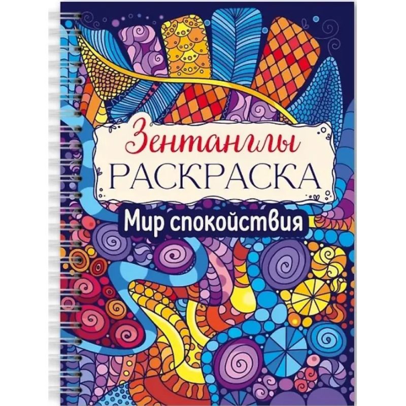 Раскраска антистресс 