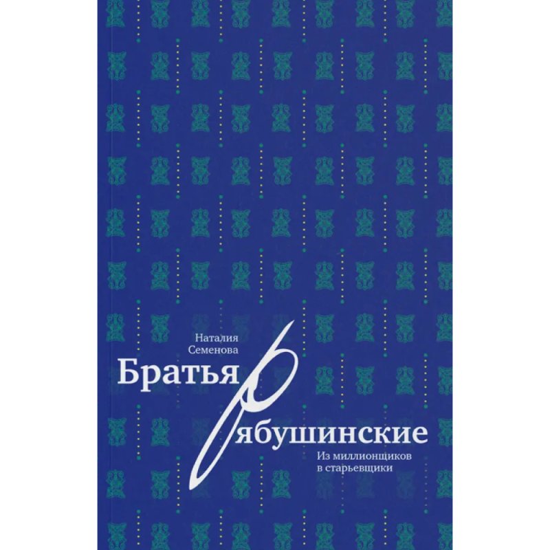 Книга Братья Рябушинские. Из миллионщиков в старьевщики