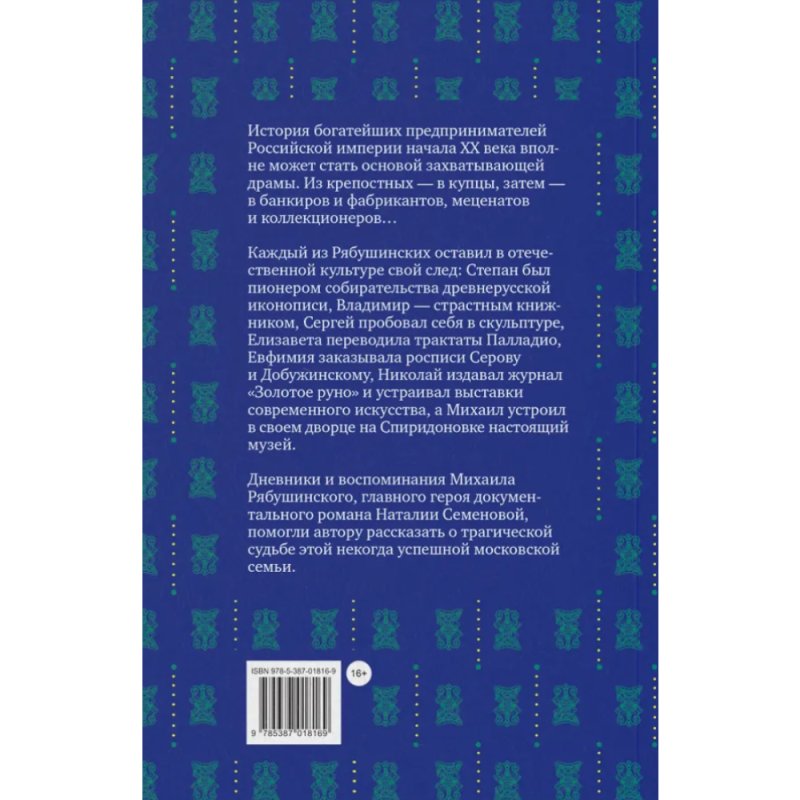 Книга Братья Рябушинские. Из миллионщиков в старьевщики