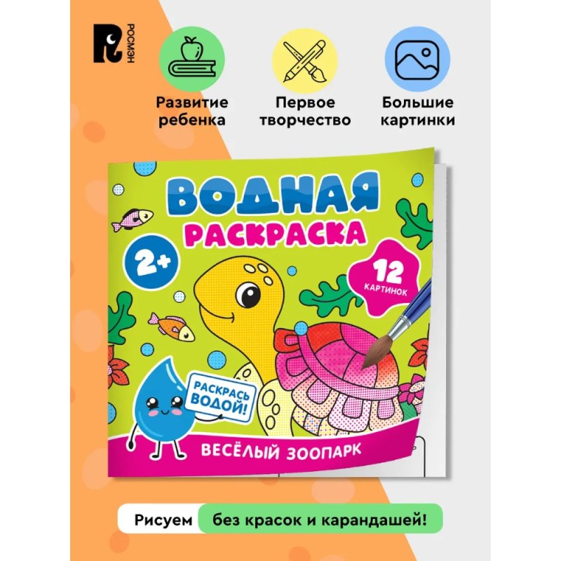 Раскраска водная 