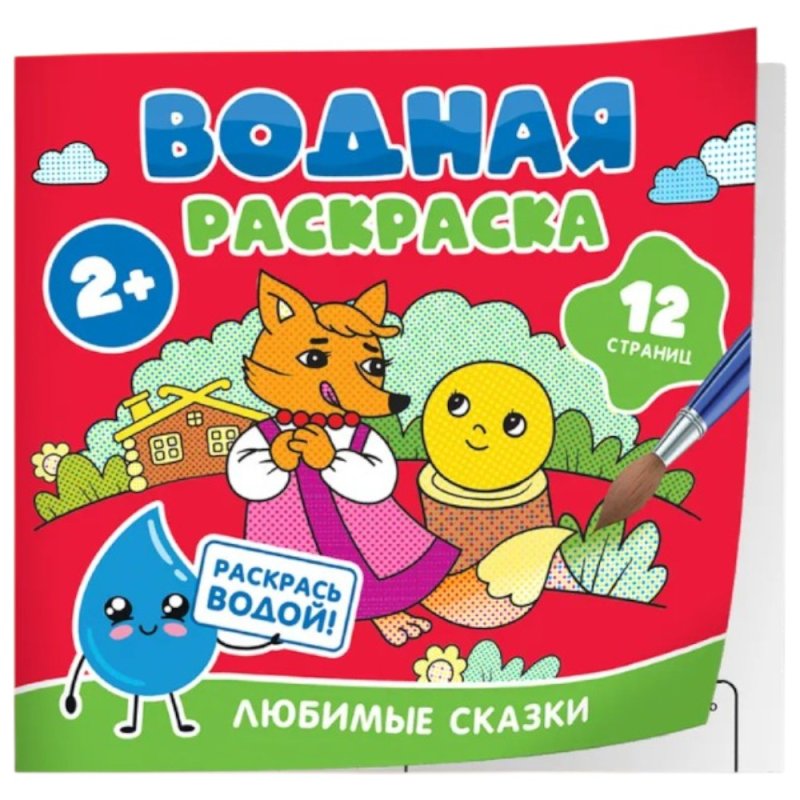 Раскраска водная 