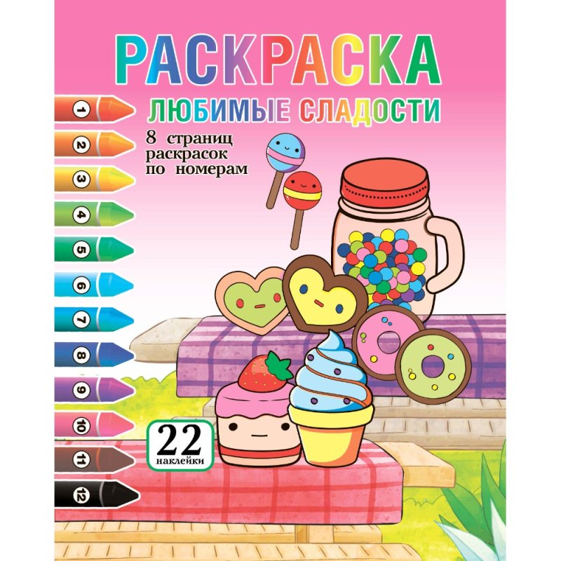 Раскраска с наклейками 