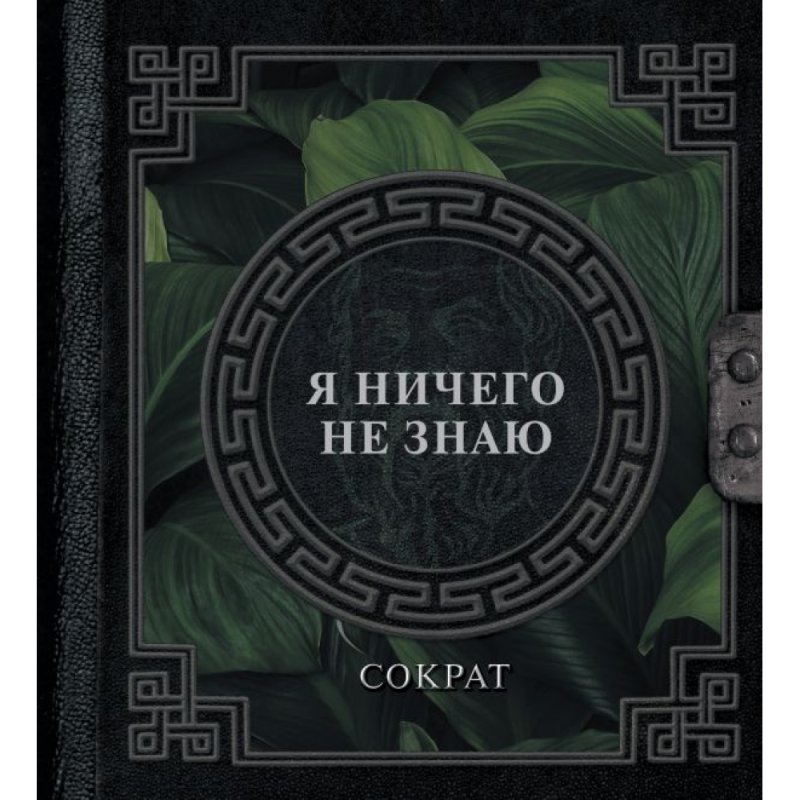 Книга Сократ 