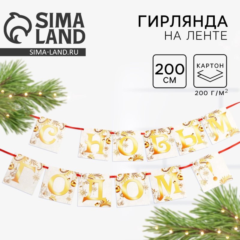 Гирлянда бумажная 