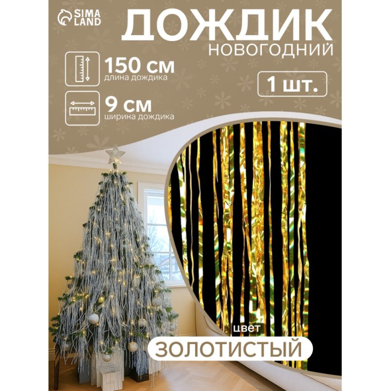 Гирлянда-дождик 