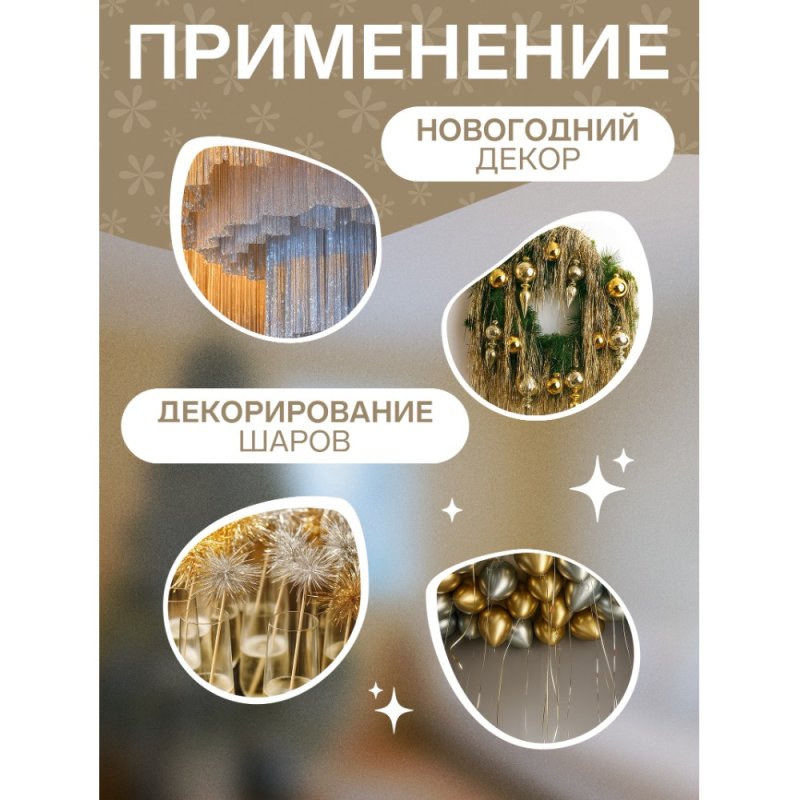 Гирлянда-дождик 